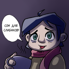 Сон для слабаков