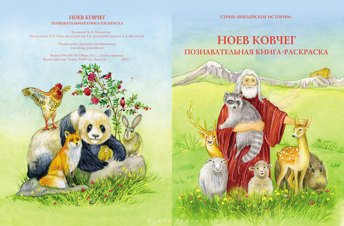 Ноев Ковчег. Познавательная книга-раскраска.