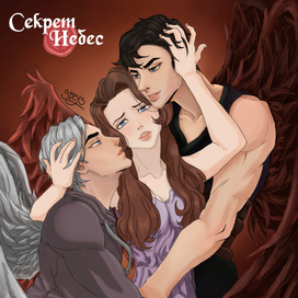 "Секрет небес"