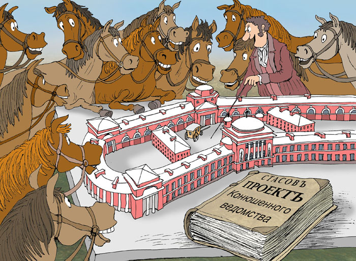 1822 год. По проекту Стасова построен Конюшенный двор