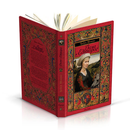 Обложка книги Трэйси Шевалье " Дама и единорог", Росмэн