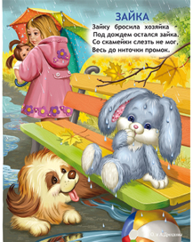 О зайке, хозяйке и забывчивости...