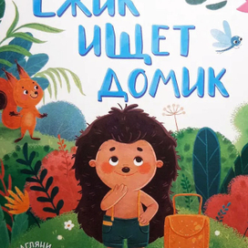 Ежик ищет домик