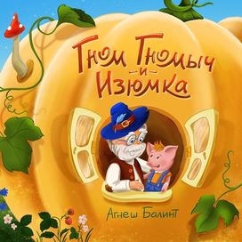 Обложка и леттеринг для детской книги