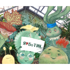 Рекламные персонажи для Ботанического сада