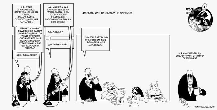 Офис апокалипсиса #4