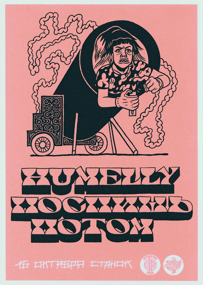 Афиша Humelly, Поспишь Потом