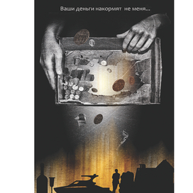 Социальный плакат