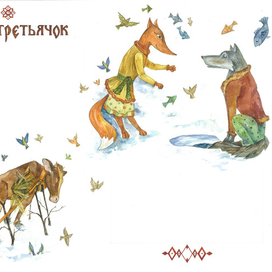 Бычок-третьячок