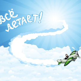 Все летает два