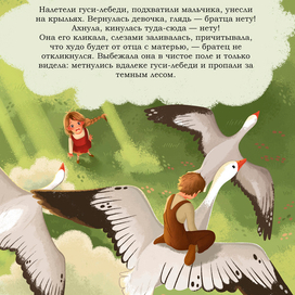 Иллюстрации к сказке "Гуси-лебеди" (3)