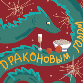 открытка "С ДракоНовым Годом!" 2024