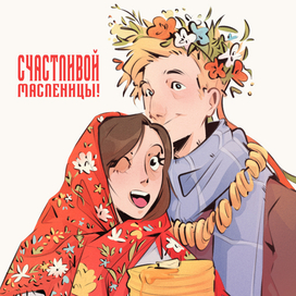 Иллюстрация к Масленице 