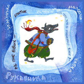 иллюстрация к народной украинской сказке "Рукавичка"
