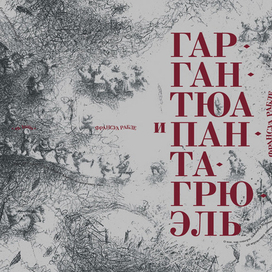 Гаргантюа и Пантагрюэль (дипломный проект)