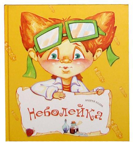 Обложка "Неболейка" 