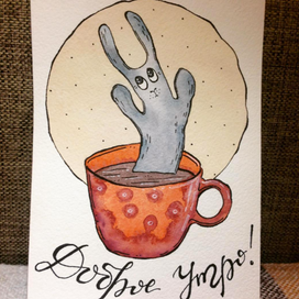 Доброе утро!