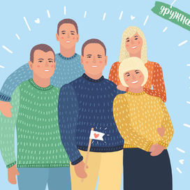 Семейный портрет(дружная семья)