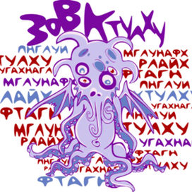 Принт Зов Ктулху