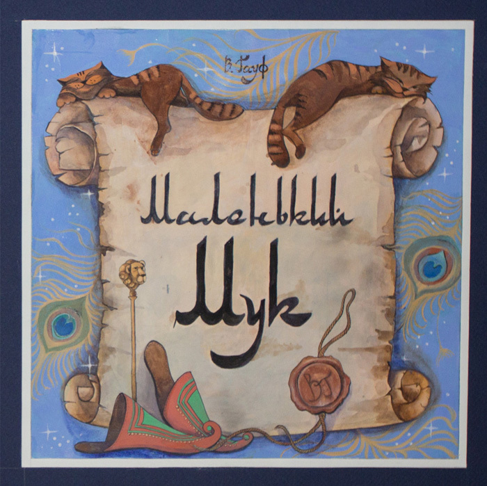 Титульник к "Маленькому Муку"