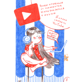 Любовь и гороскопы 