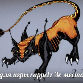 Лавовая пантера