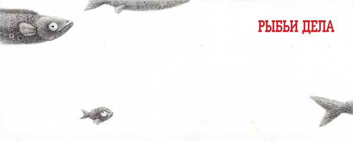 Басни С. В. Михалкова "Рыбьи дела"