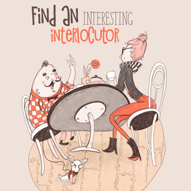 Найдите интересного собеседника