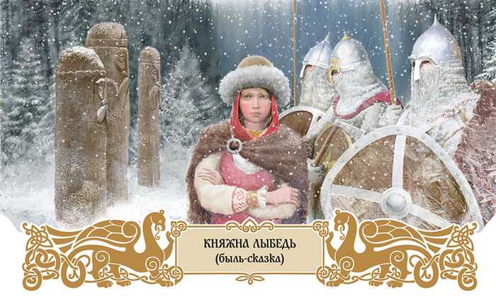 Княжна Лыбедь