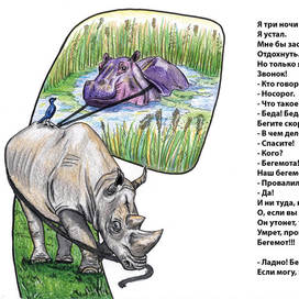 Телефон - Носорог (Чуковский) 