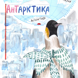 Бабушка-пингвин