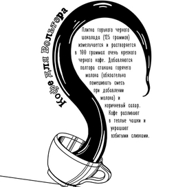 Рецепт кофе от Вольтера