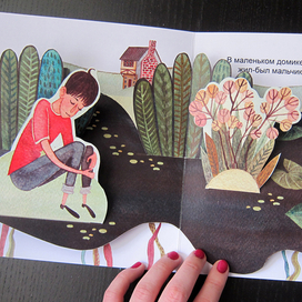 Бо и Ло: pop-up