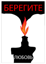 Соц. плакат "Берегите любовь"