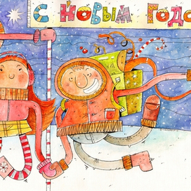 С Новым Годом