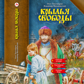 "Крылья свободы" (обложка книги)