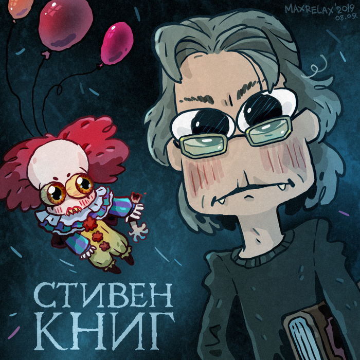 Стивен КНИГ