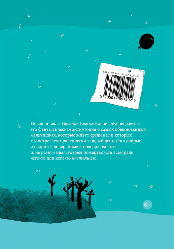 «Конец Света» для «Самоката»  задняя сторонка переплёта