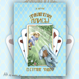 Алиса в стране чудес, обложка