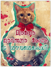 добро должно быть.