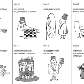 Диалектика бизнеса (9–16 главы)