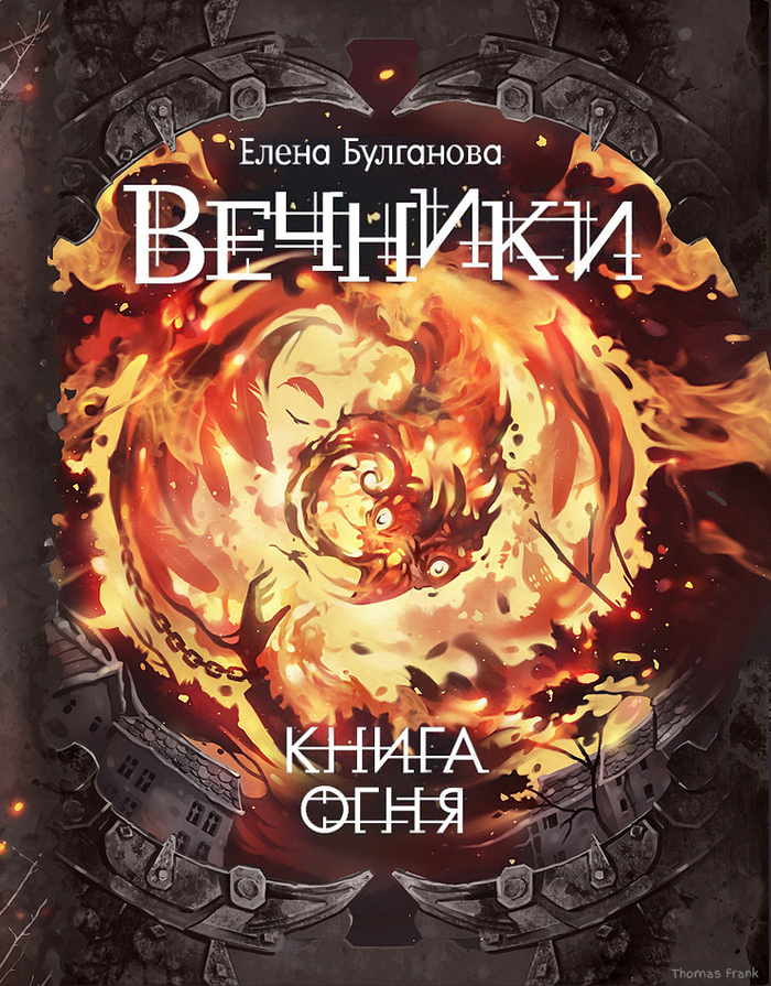"Вечники", обложка