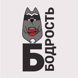 Енот и Б-бодрость)