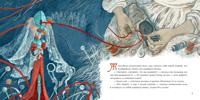 Иллюстрация к книге "Штопальная Игла" Андерсена