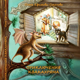 Обложка "Приключения Квакахряма"