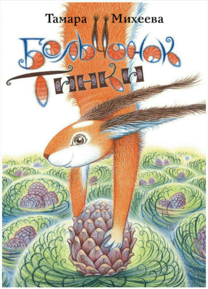 Бельчонок Тинки