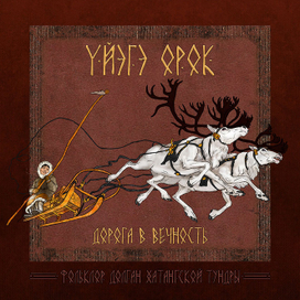 Обложка для книги "Фольклор долган хатангской тундры"