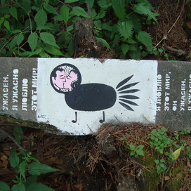 Граффити "Я люблю этот мир". Фестиваль лэнд-арта в парке "У моря Обского". Новосибирск.