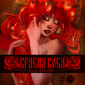 Красна Коса. Мини-артбук 