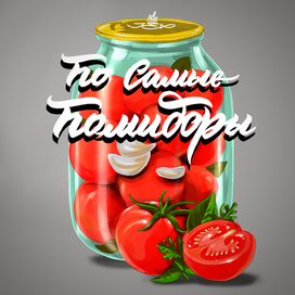 По самые помидоры